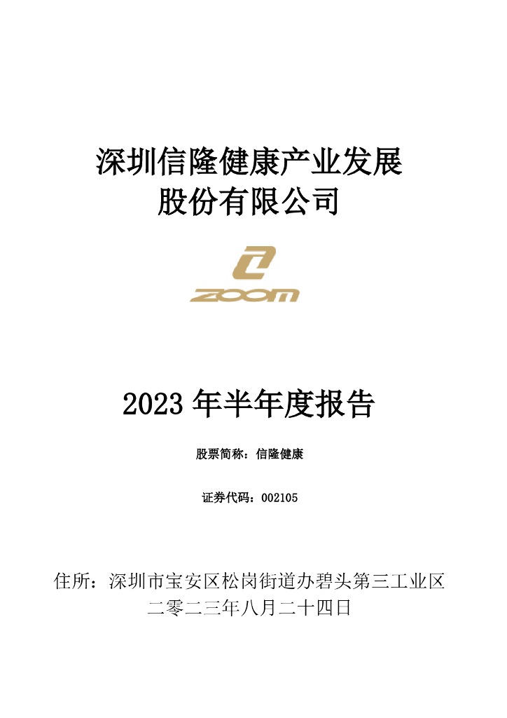 002105-信隆健康：2023年半年度报告
