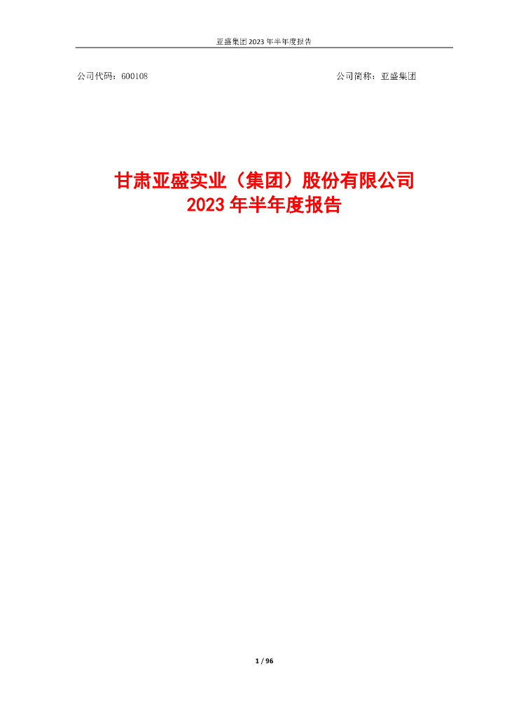 600108-亚盛集团：亚盛集团2023年半年度报告