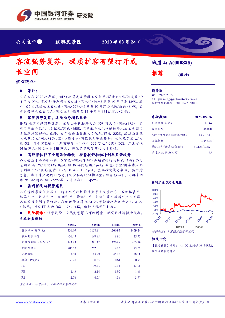 中国银河：峨眉山A（000888）-客流强势复苏，提质扩容有望打开成长空间