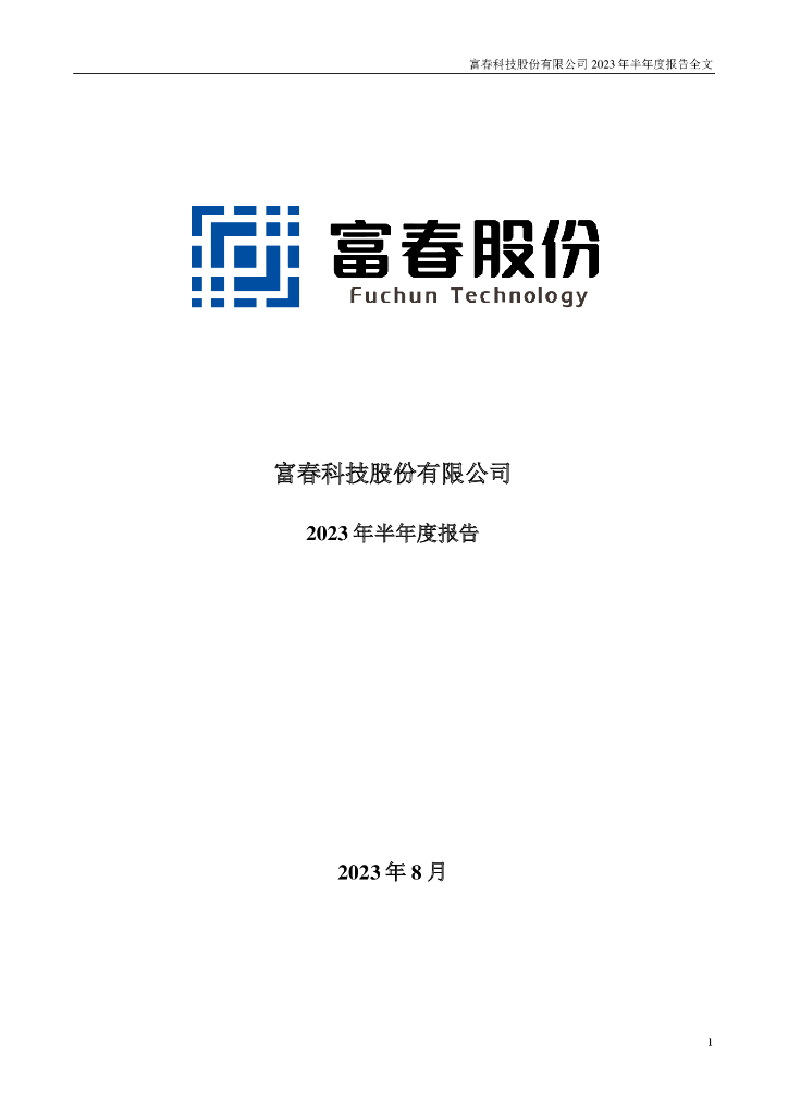 300299-富春股份：2023年半年度报告