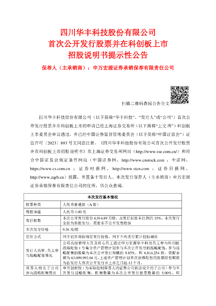 四川华丰科技股份有限公司科创板IPO上市招股说明书