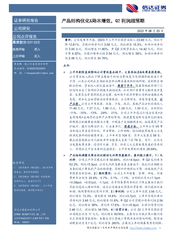 信达证券：慕思股份（001323）-产品结构优化&降本增效，Q2利润超预期