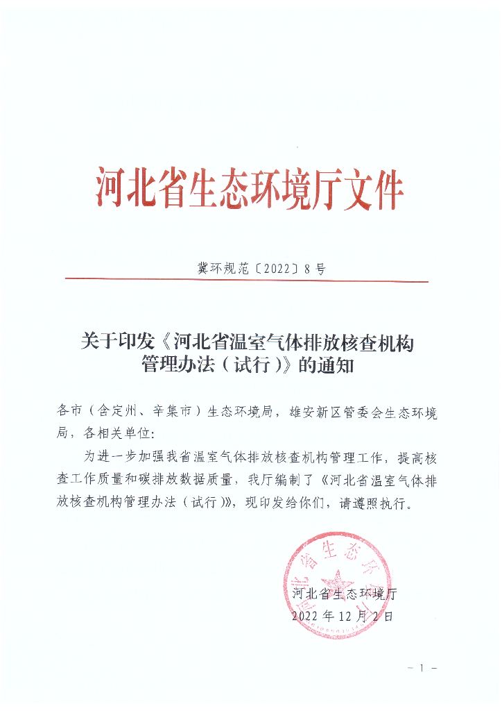 河北省企业温室气体排放核查机构管理办法（试行）（2023年）