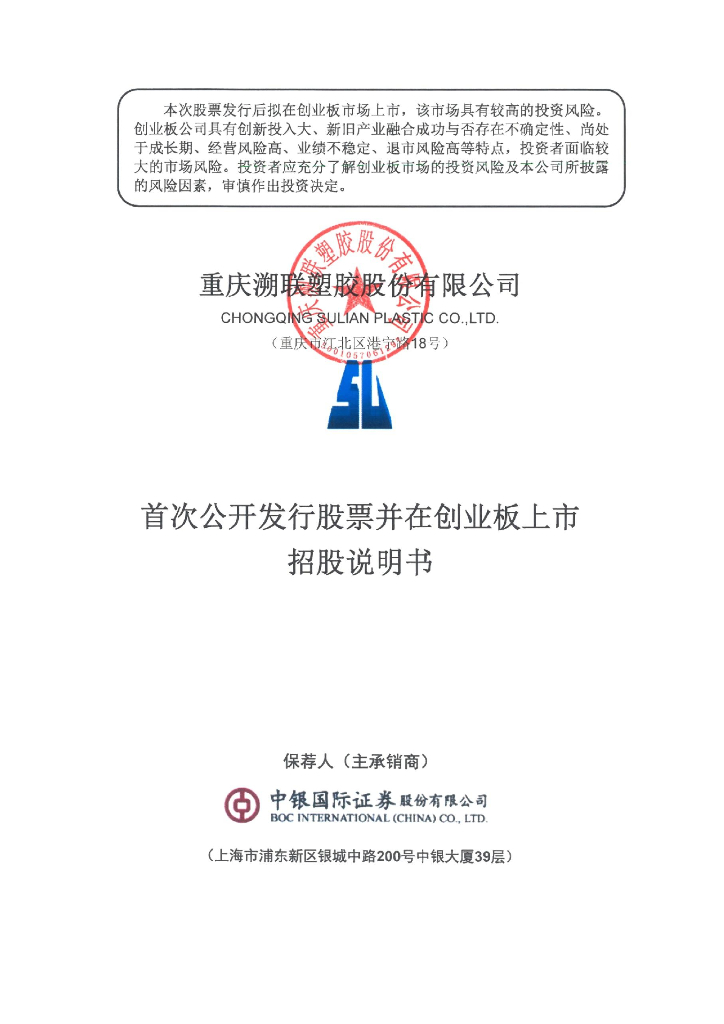 重庆溯联塑胶股份有限公司创业板IPO上市招股说明书