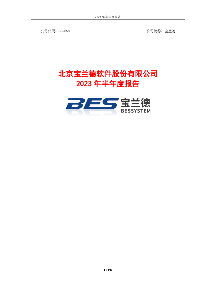 688058-宝兰德：北京宝兰德软件股份有限公司2023年半年度报告