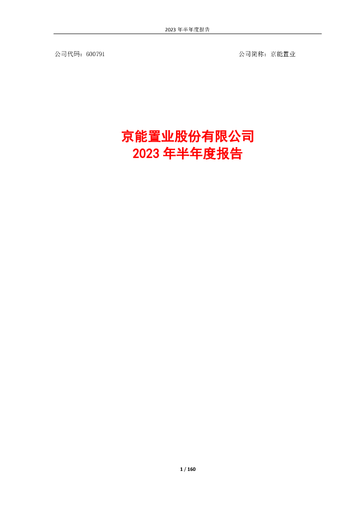 600791-京能置业：京能置业股份有限公司2023年半年度报告