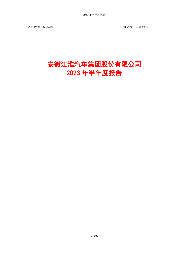 600418-江淮汽车：江淮汽车2023年半年度报告