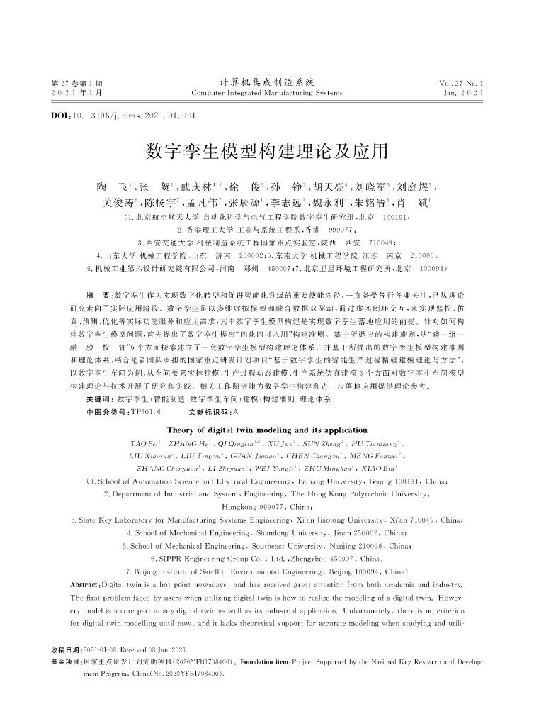 数字孪生模型构建理论及应用
