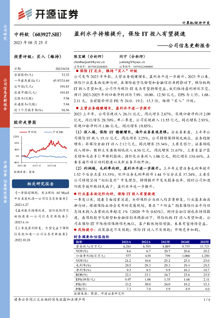 开源证券：中科软（603927）-公司信息更新报告：盈利水平持续提升，保险IT投入有望提速
