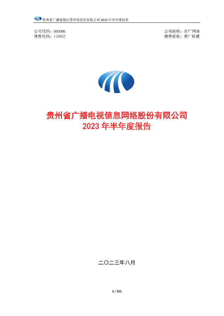 600996-贵广网络：2023年半年度报告