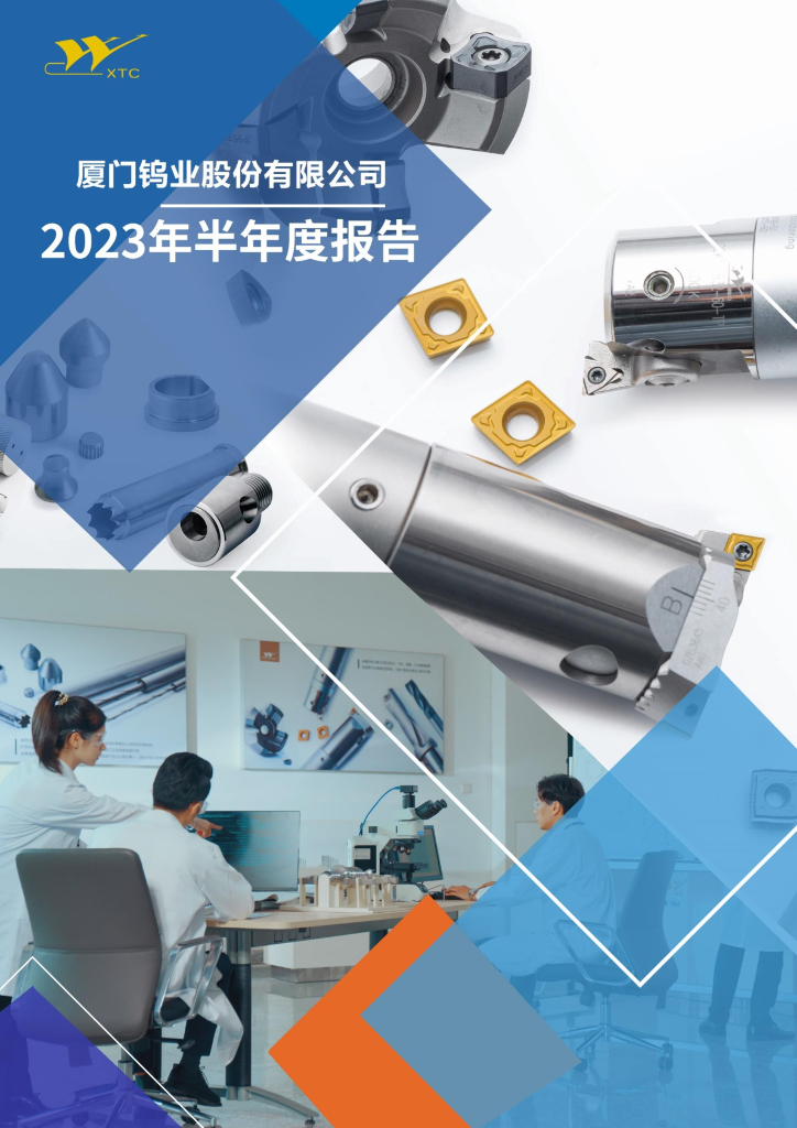 600549-厦门钨业：厦门钨业2023年半年度报告