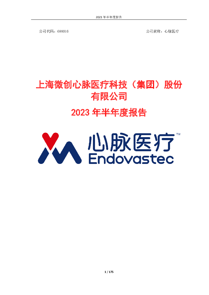 688016-心脉医疗：2023年半年度报告