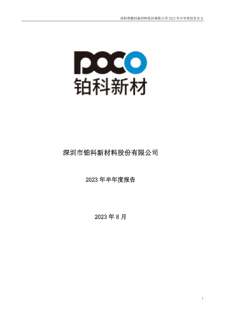 300811-铂科新材：2023年半年度报告
