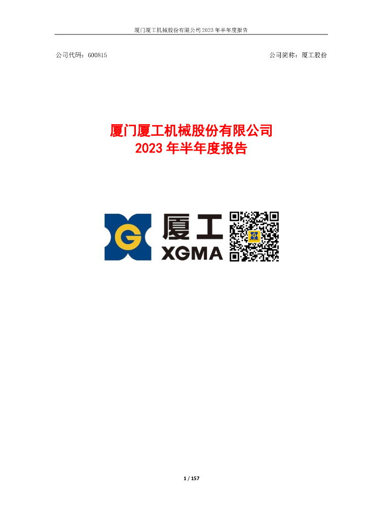600815-厦工股份：厦工股份2023年半年度报告