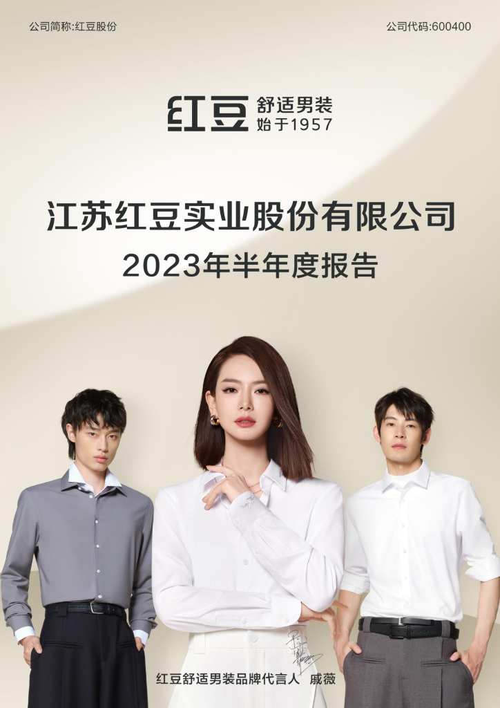 600400-红豆股份：红豆股份2023年半年度报告