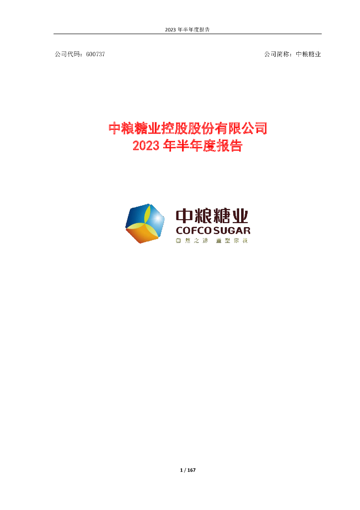 600737-中粮糖业：中粮糖业控股股份有限公司2023年上半年度报告