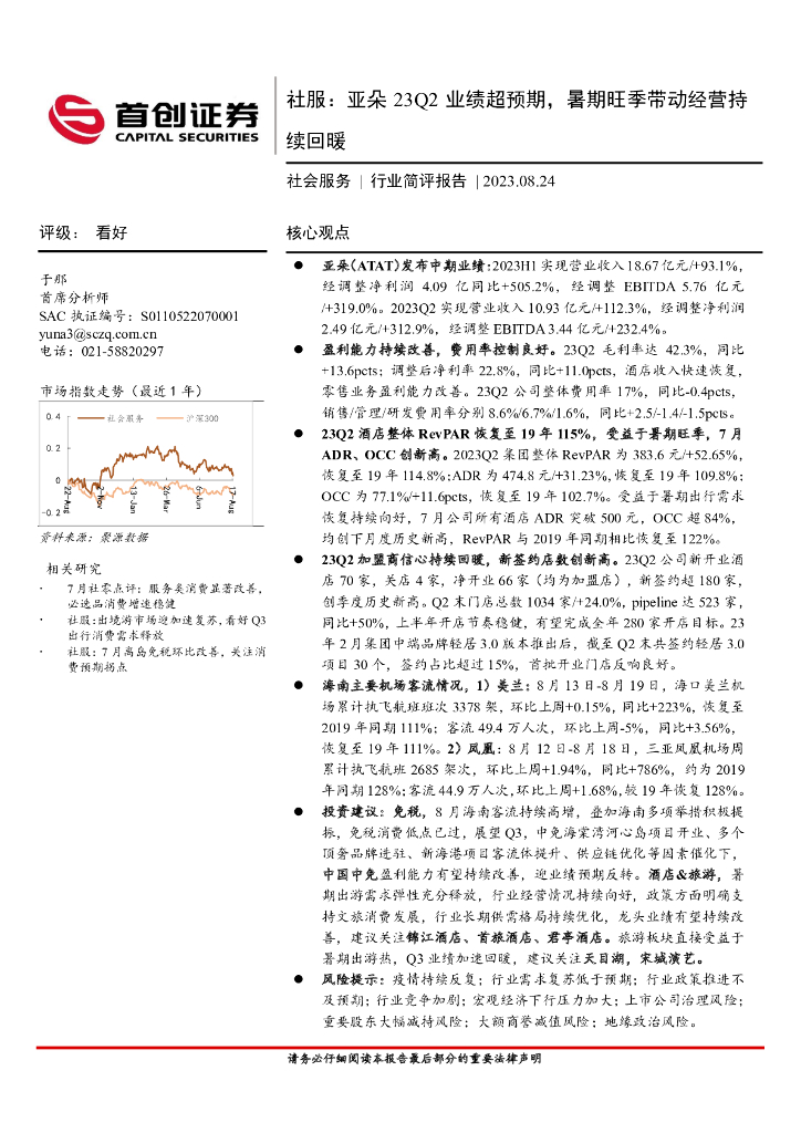 首创证券：社服：亚朵23Q2业绩超预期，暑期旺季带动经营持续回暖