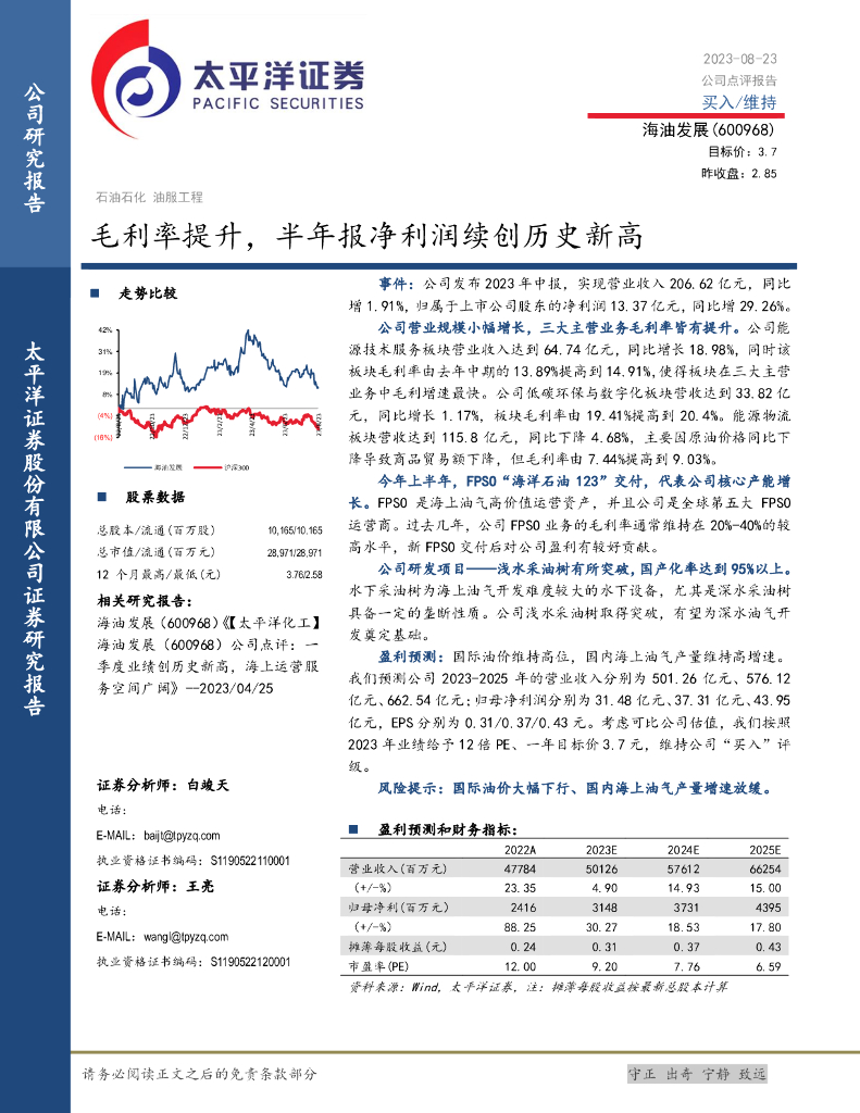 太平洋证券：海油发展（600968）-毛利率提升，半年报净利润续创历史新高