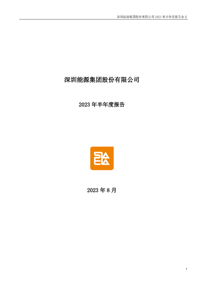 000027-深圳能源：2023年半年度报告