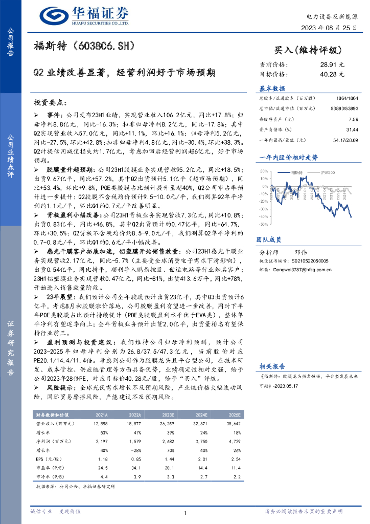 华福证券：福斯特（603806）-Q2业绩改善显著，经营利润好于市场预期
