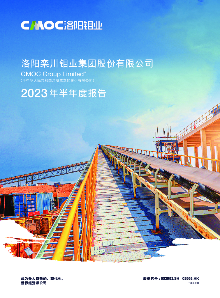 603993-洛阳钼业：洛阳钼业2023年半年度报告