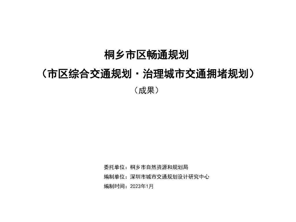 2023桐乡市区畅通规划（市区综合交通规划、治理城市交通拥堵规划）
