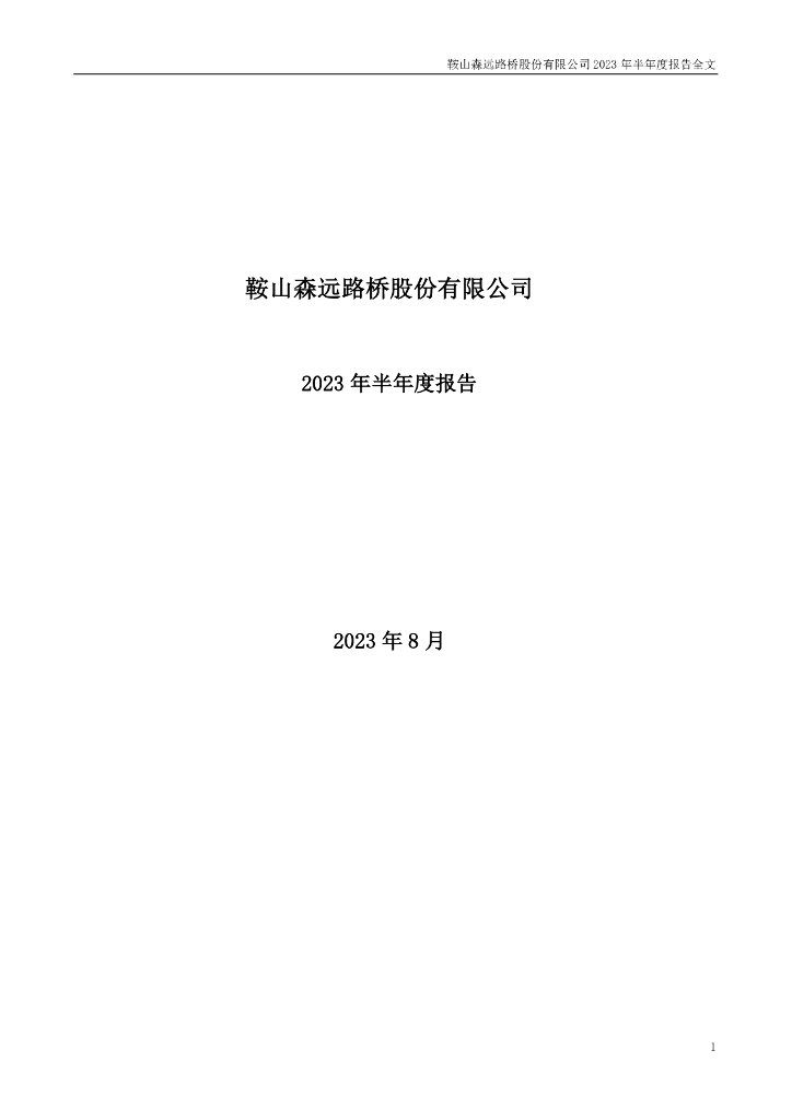 300210-森远股份：2023年半年度报告