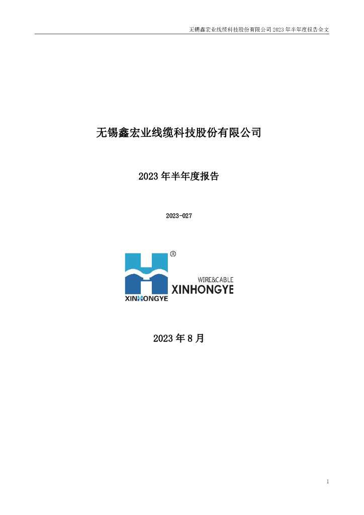 301310-鑫宏业：2023年半年度报告