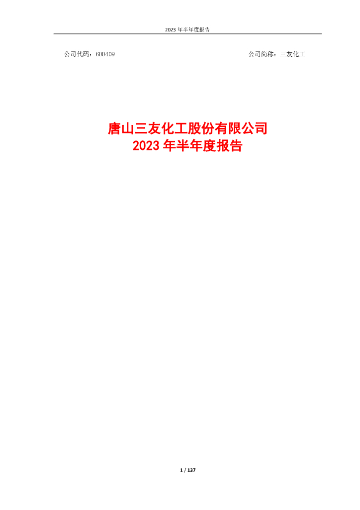 600409-三友化工：2023年半年度报告