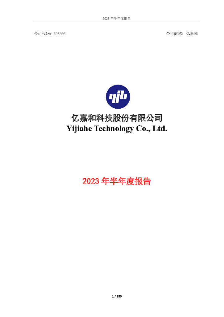 603666-亿嘉和：亿嘉和科技股份有限公司2023年半年度报告