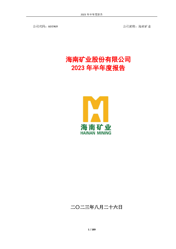601969-海南矿业：海南矿业股份有限公司2023年半年度报告