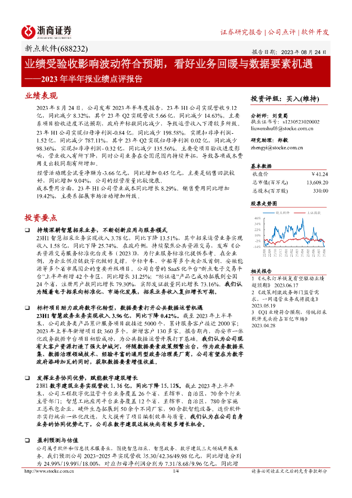 浙商证券：新点软件（688232）-2023年半年报业绩点评报告：业绩受验收影响波动符合预期，看好业务回暖与数据要素机遇