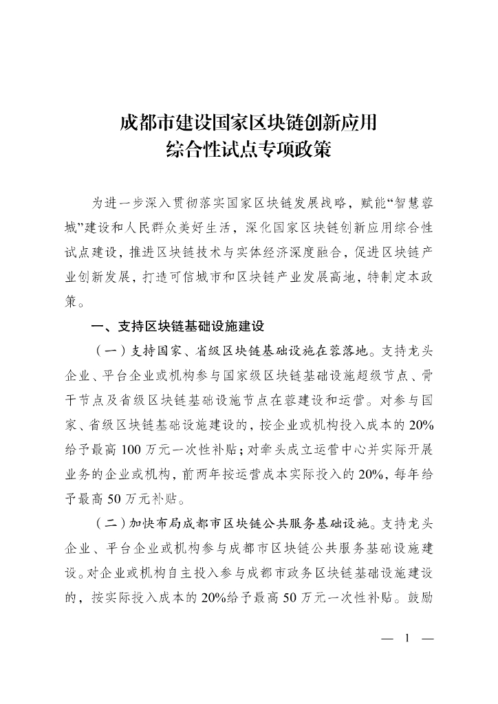 成都市建设国家区块链创新应用综合性试点专项政策（2023年）