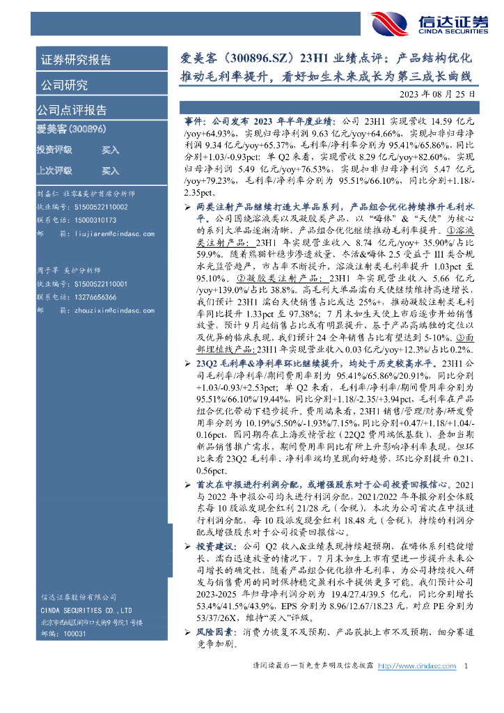 信达证券：爱美客（300896）-23H1业绩点评：产品结构优化推动毛利率提升，看好如生未来成长为第三成长曲线