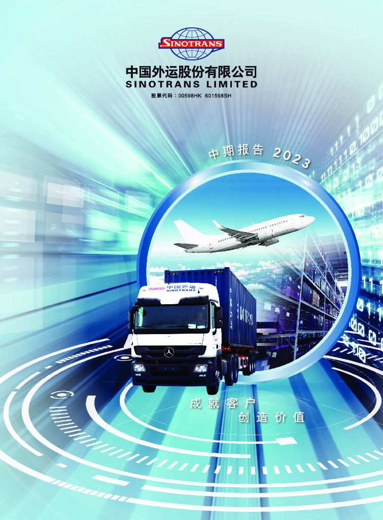 601598-中国外运：2023年半年度报告