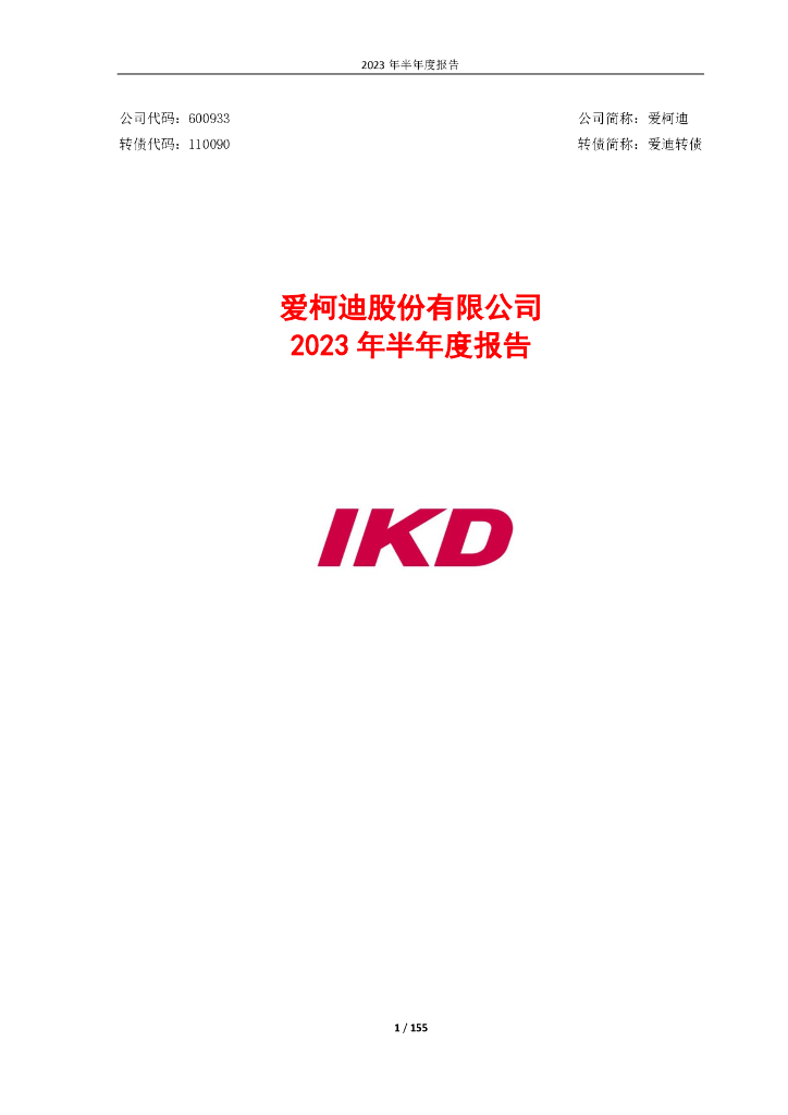 600933-爱柯迪：2023年半年度报告