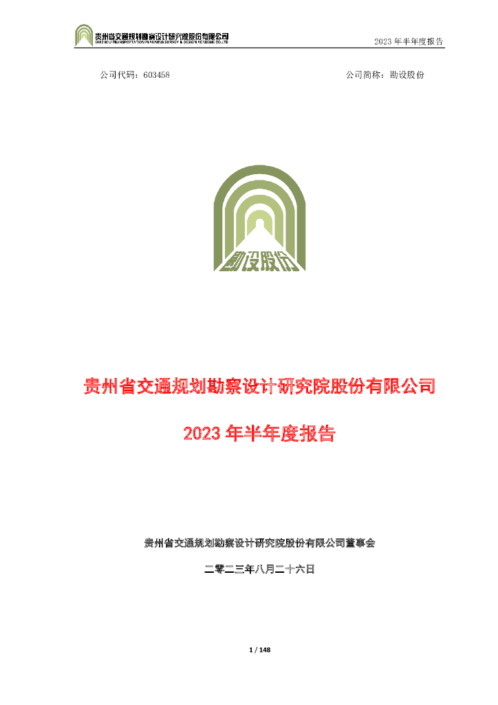 603458-勘设股份：勘设股份2023年半年度报告