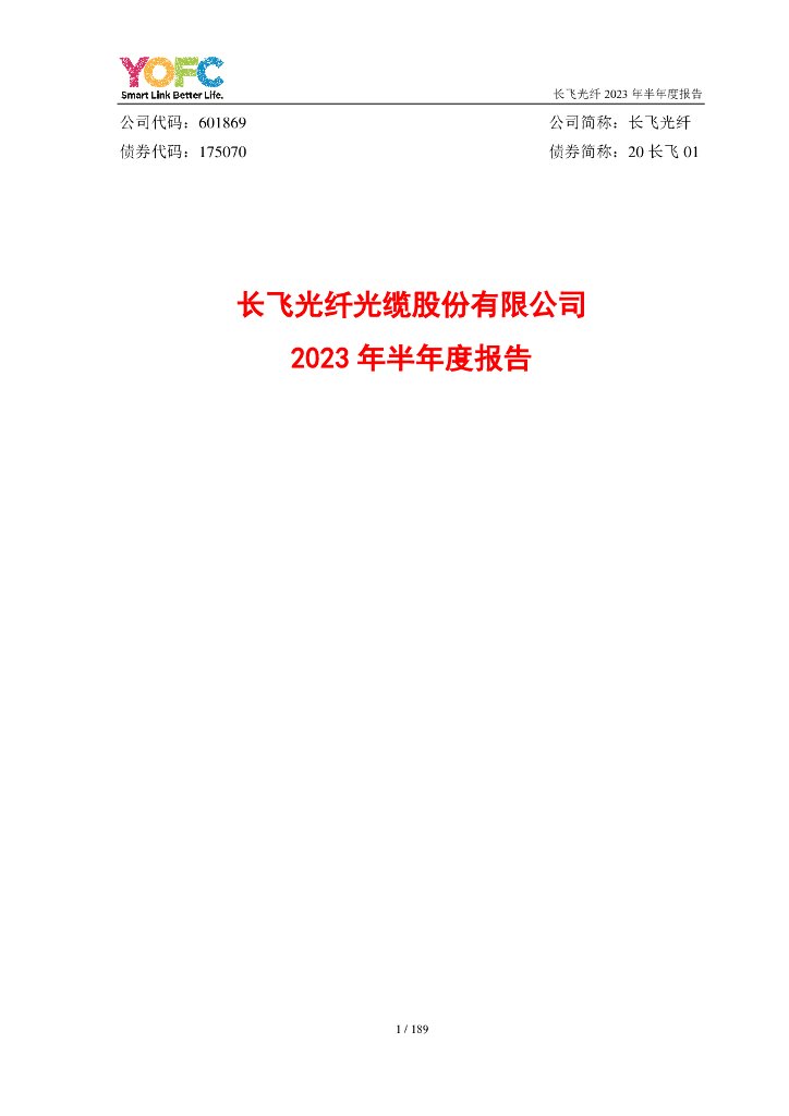 601869-长飞光纤：长飞光纤光缆股份有限公司2023年半年度报告