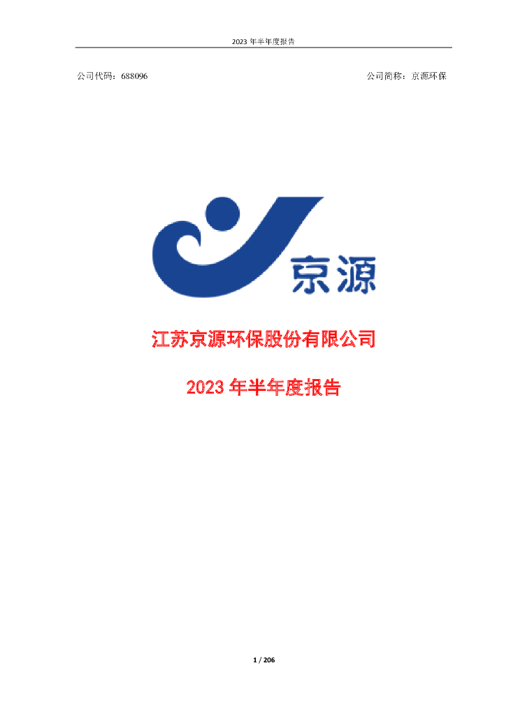 688096-京源环保：2023年半年度报告