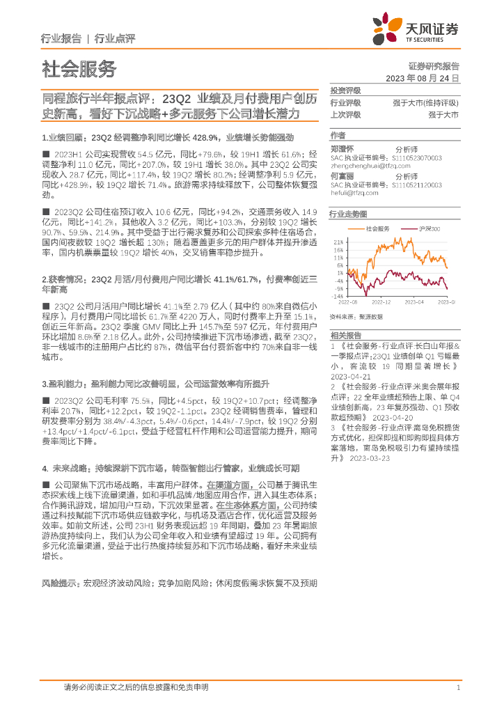 天风证券：社会服务：同程旅行半年报点评：23Q2业绩及月付费用户创历史新高，看好下沉战略+多元服务下公司增长潜力