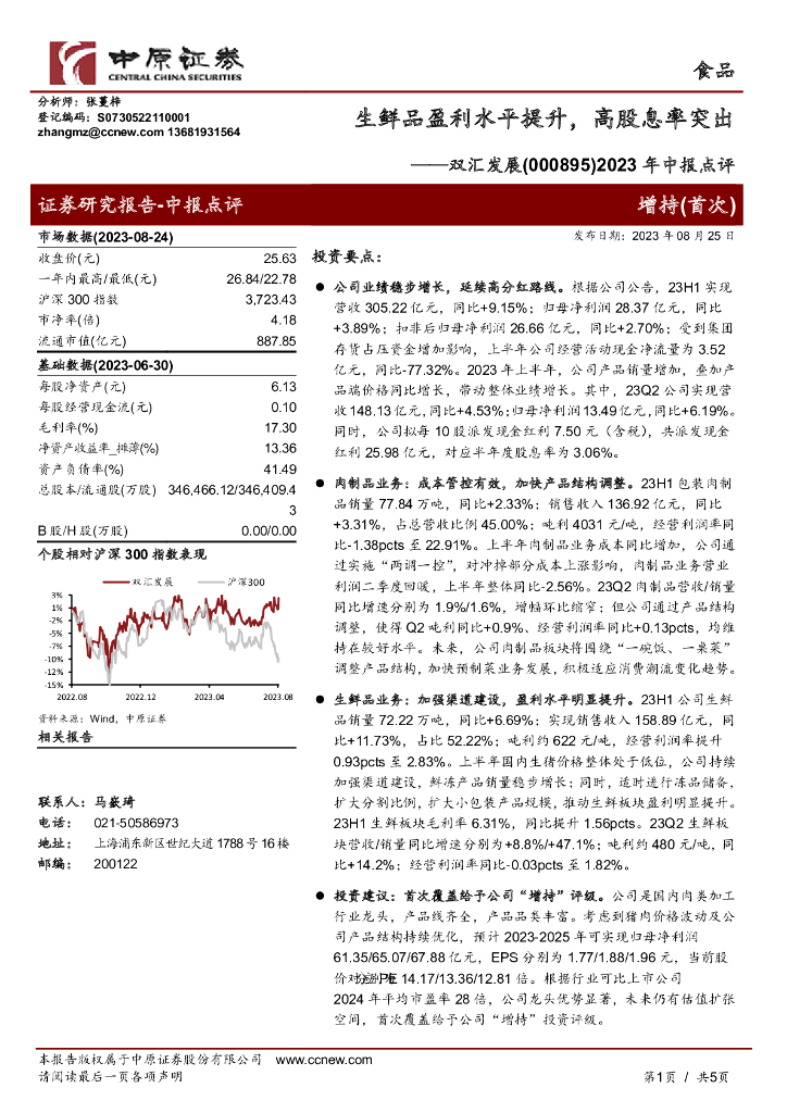 中原证券：双汇发展（000895）-2023年中报点评：生鲜品盈利水平提升，高股息率突出
