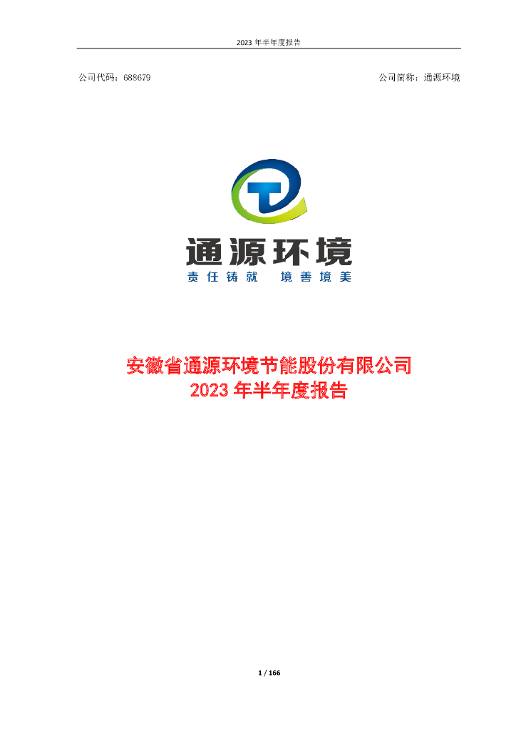 688679-通源环境：2023年半年度报告