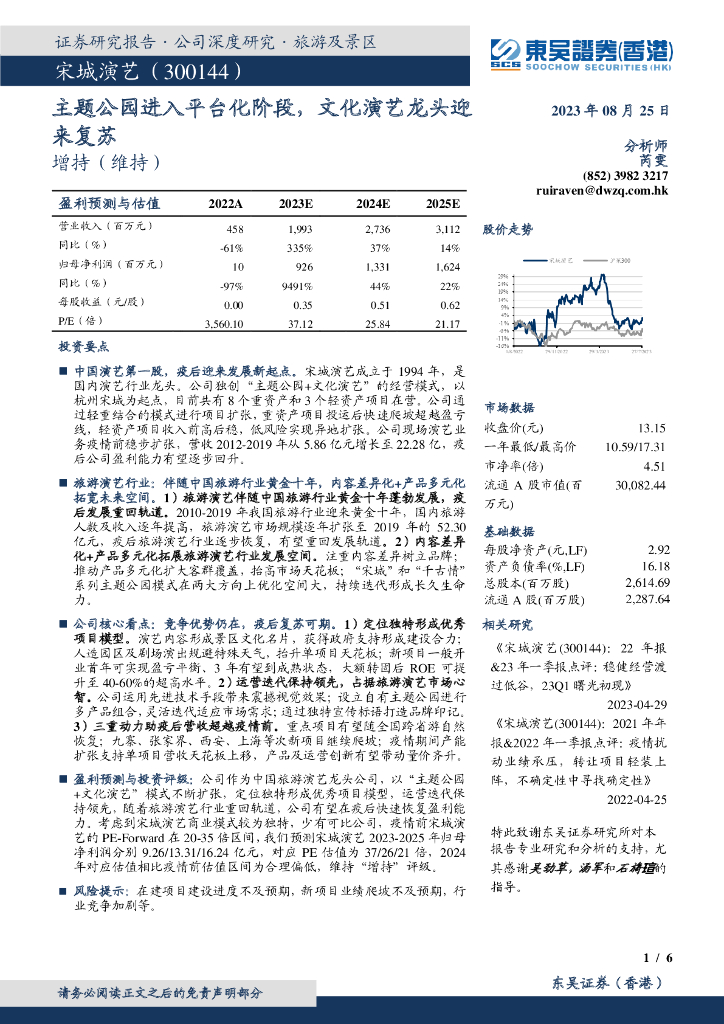 东吴证券国际经纪：宋城演艺（300144）-主题公园进入平台化阶段，文化演艺龙头迎来复苏