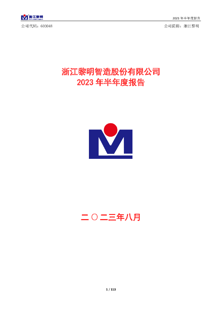 603048-浙江黎明：2023年半年度报告
