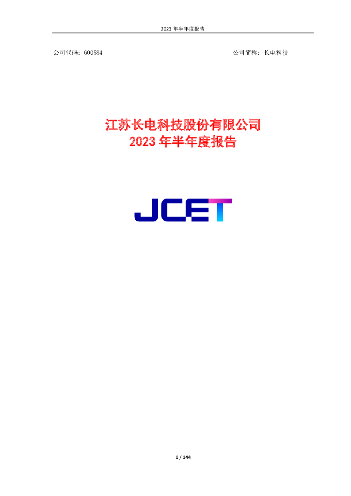 600584-长电科技：江苏长电科技股份有限公司2023年半年度报告