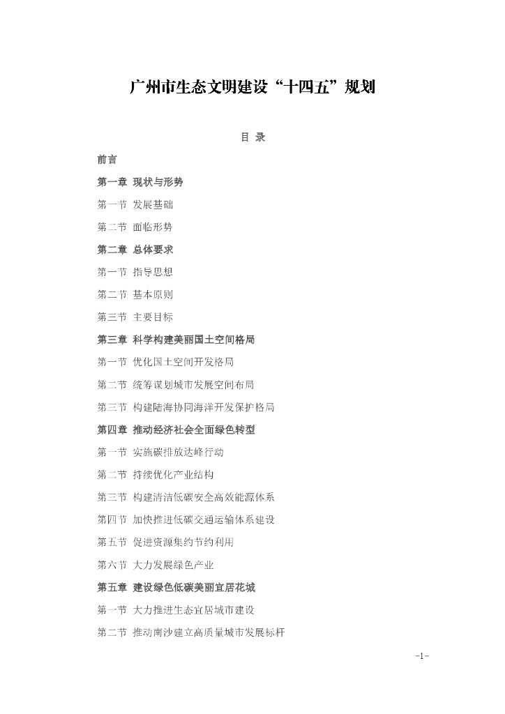 广州市生态文明建设“十四五”规划（2022年）
