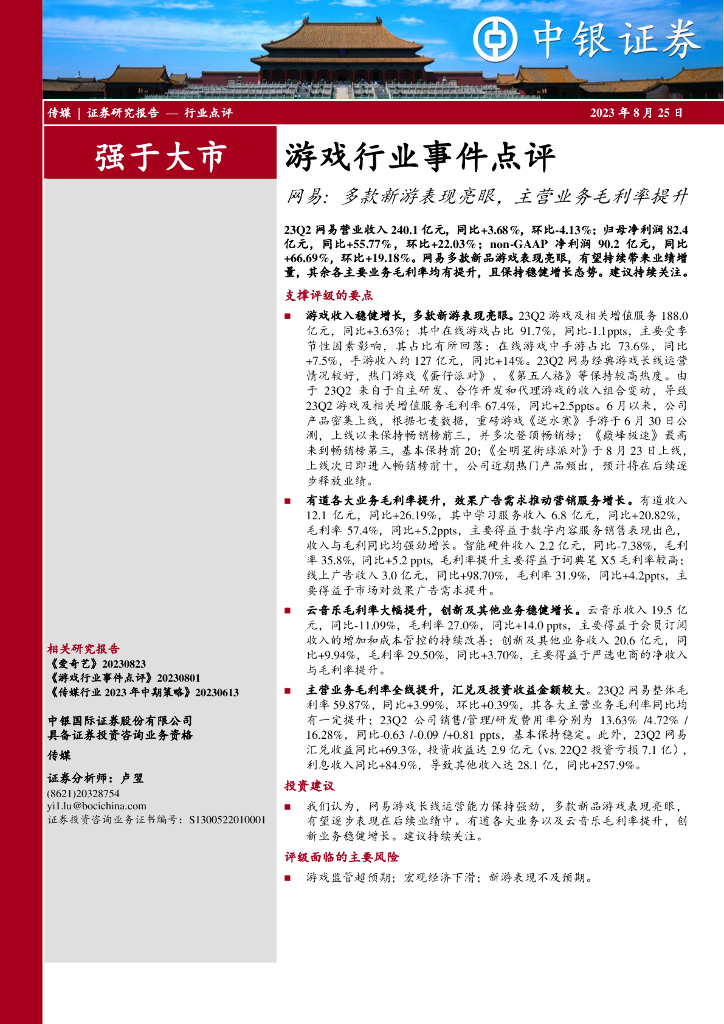 中银证券：游戏行业事件点评：网易：多款新游表现亮眼，主营业务毛利率提升
