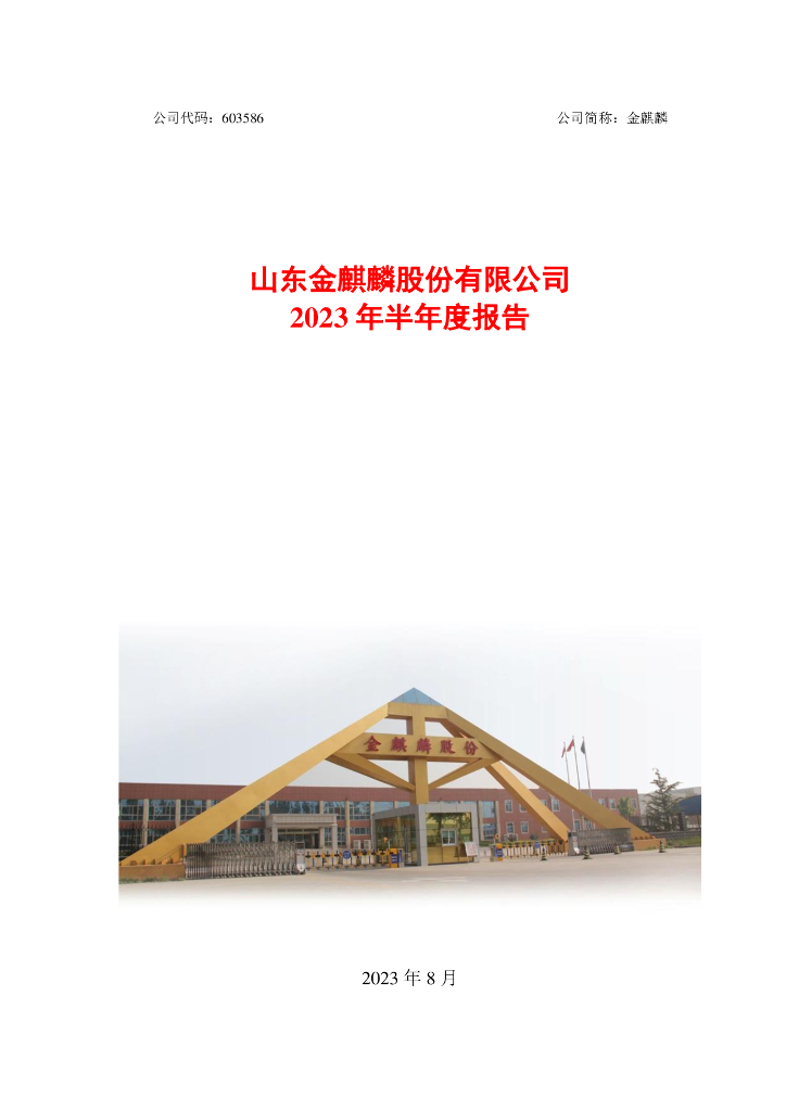 603586-金麒麟：山东金麒麟股份有限公司2023年半年度报告全文