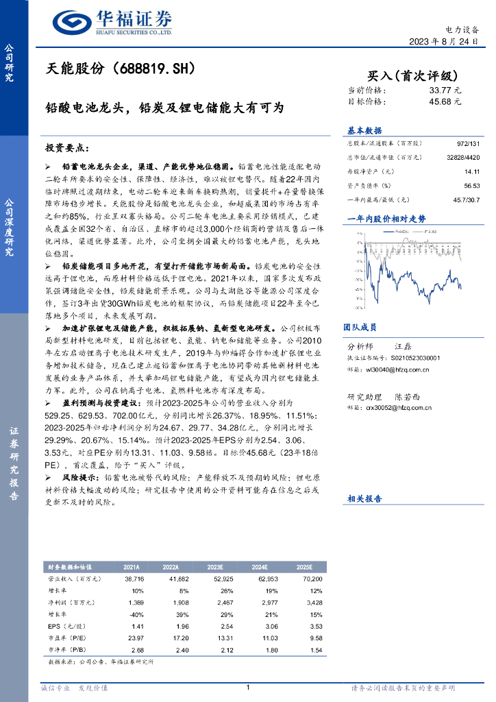 华福证券：天能股份（688819）-铅酸电池龙头，铅炭及<em>锂电</em>储能大有可为
