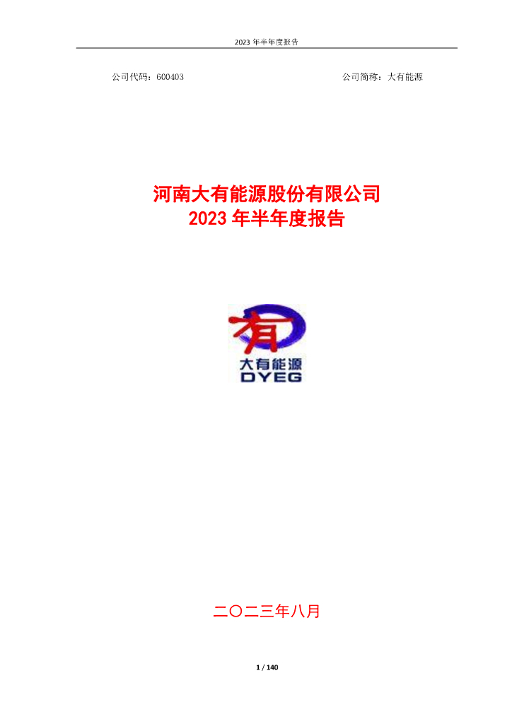 600403-大有能源：河南大有能源股份有限公司2023年半年度报告
